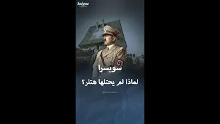سر امتناع هتلر عن غزو سويسرا 