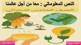 النص المعلوماتي مع ا من أجل عالمنا الصف الخامس الابتدائي أحفاد سيبويه التعليمية 