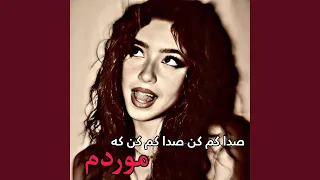 آهنگ محلی امتو عاشقانه صدا کم کن صدا کم کن که موردم 