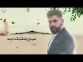 محمود الغياث - تخيل | Mahmood Al Ghaiath - Tkhail