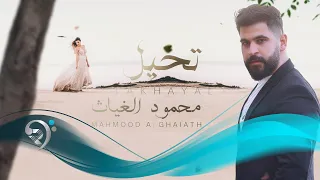 محمود الغياث تخيل Mahmood Al Ghaiath Tkhail  محمود الغياث تخيل Mahmood Al Ghaiath Tkhail