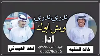 شيلة ندري ندري ويش ابوك   شيلة طرب حماسيه فهد العيباني خالد الشليه         دندنها