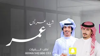 شيله عريس حماسيه باسم عمر فقط 2021 فهد العيباني خالد الشليه 