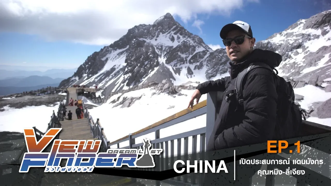 Viewfinder Dreamlist l CHINA เปิดประสบการณ์ แดนมังกร คุณหมิง-ลี่เจียง EP.1