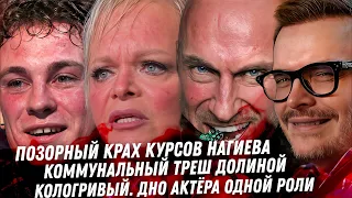 Позорные курсы Кологривого, крах Нагиева, Морозов пластика межног, шарлатанка Омарова, Шурыгина СИЗО