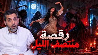 رقصة منتصف الليل 💃🏻👹