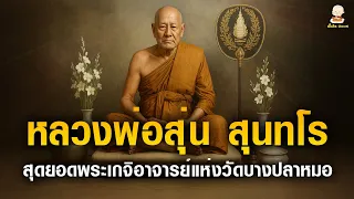 หลวงพ่อสุ่น สุนทโร สุดยอดพระเกจิดังแห่งวัดบางปลาหมอ จ.อยุธยา