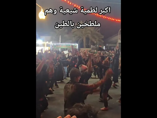 ⁣اكبر لطميه شيعيه حماسيه وهم ملطخين بالطين#محرم
