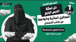 حل اسئلة الدرس الرابع فى العلوم المتكاملة المحاليل المائية و خواصها اولى ثانوي 2026 ميس سارة 