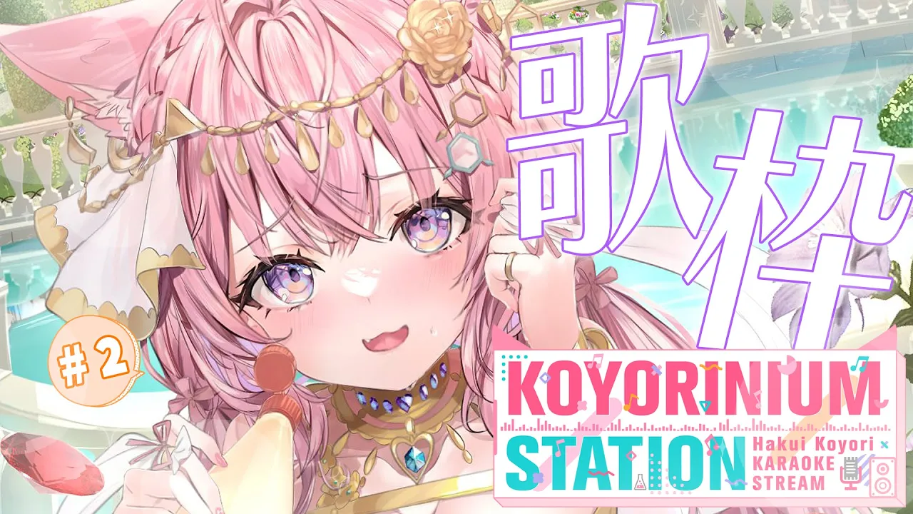 【歌枠】KOYORINIUM STATION略してこよステ！金曜夜の不定期おなじみ枠になりたい🎤🎶 #2 【博衣こより/ホロライブ】