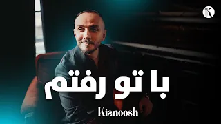 Kianoosh Rahimi کیانوش رحیمی با تو رفتم 2023 
