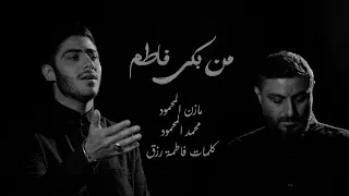من بكى فاطم   مازن المحمود محمد المحمود دندنها