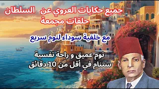 جميع حكايات العروي عن السلطان مع خلفية سوداء لنوم سريع حلقات مجمعة Abdel Aziz El Aroui  جميع حكايات العروي عن السلطان مع خلفية سوداء لنوم سريع حلقات مجمعة Abdel Aziz El Aroui