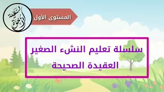 الدرس الأول ما يجب على الإنسان معرفته بصوت النشء الصغير 