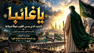 نشيد يبكي القلوب في حب الإمام المهدي  يا غائبا     أداء خاشع  د  فيصل البياتي  دندنها