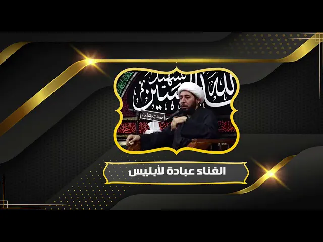 ⁣استماع الغناء عبادة لابليس.