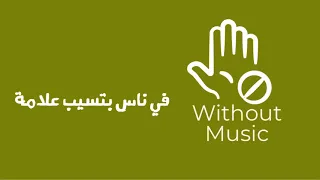 فيه ناس بتسيب لك علامة   حمزة نمرة   بدون موسيقى دندنها
