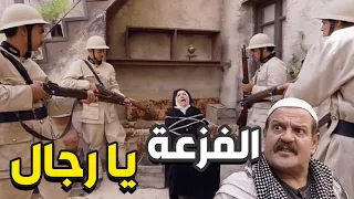 باب الحارة رمضان الحلقة 16 الفرنساوي فاتو على بيت ام زكي و رجال الحارة فزعولها 