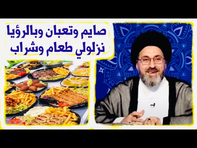 ⁣متصل: صايم وتعبان وشفت رؤيا بالمنام، قُدّم لي الطعام، ماهو تفسير هذه الرؤيا ؟ | السيد رشيد الحسيني