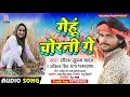 Download Lagu Saurabh Sugam Yadav \u0026 Ankita Singh का गेहूं कटनी सुपरहिट सोंग | गेहूं चोरनी गे | Gehu Chorni Ge |