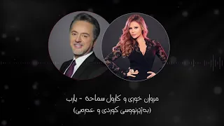 مروان خوري و كارول سماحة   يارب  بەژێرنووسی كوردی و عربي                                             دندنها