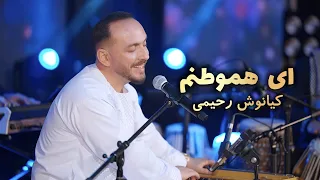                 ای هموطنم                                       دندنها