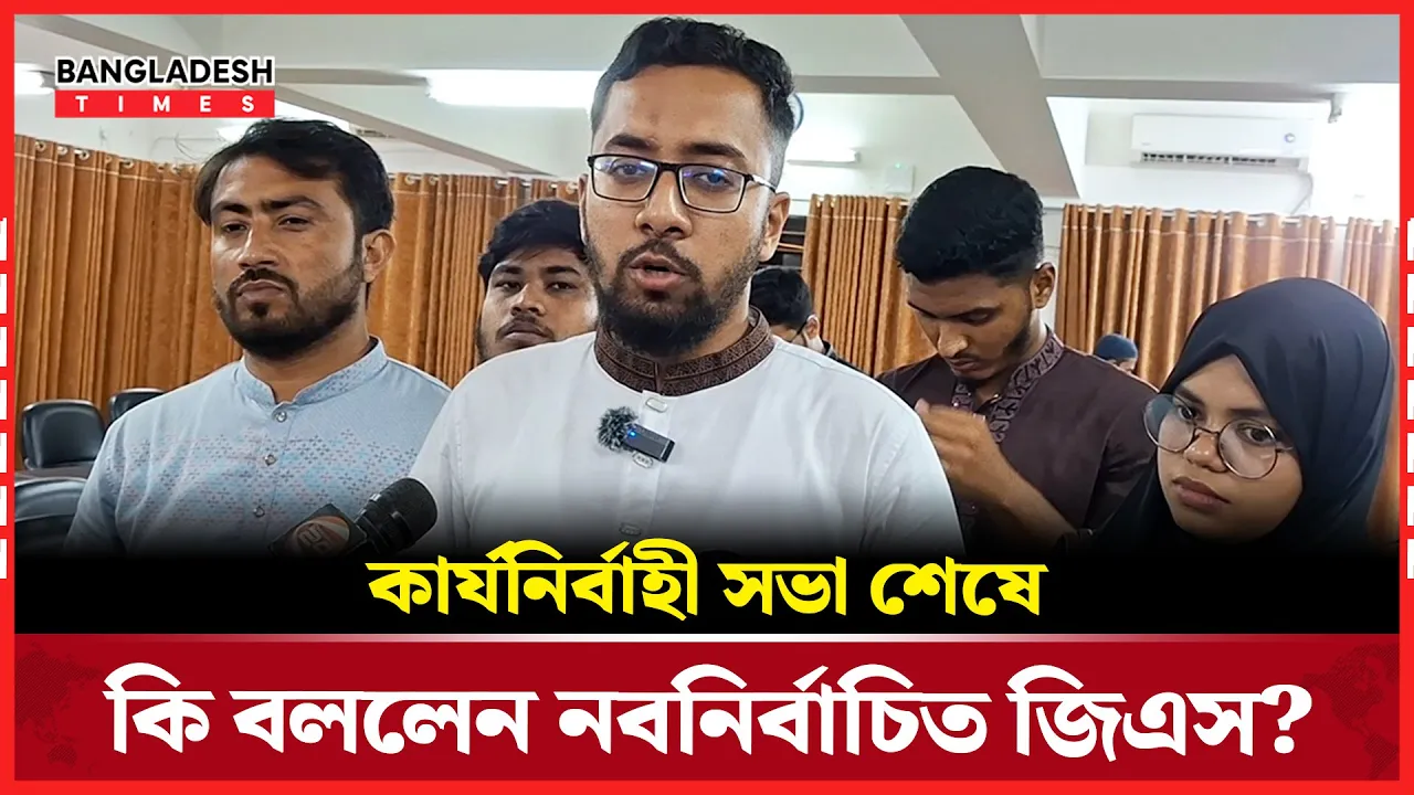 জাকসুর কার্যনির্বাহী সভা শেষে যা বললেন নবনির্বাচিত জিএস