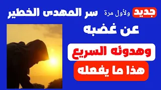 سر المهدى سريع الغضب سريع الهدوء الكشف لاول مره ما الذى يجعل المهدى سريع الهدوء اثناء غضبته العنيفة 
