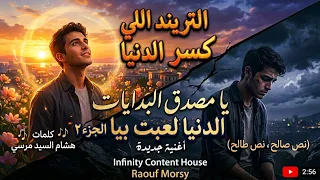 تريند شعبي جديد   يا مصدق البدايات بلاش تصدقها   نص صالح نص طالح    شعبي                           دندنها