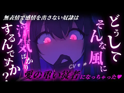 【ヤンデレASMR】無表情で感情の出し方が分からない奴隷を救ったらとことん依存してくる愛の重い従者になった件について【男性向けシチュエーションボイス】のカバー画像
