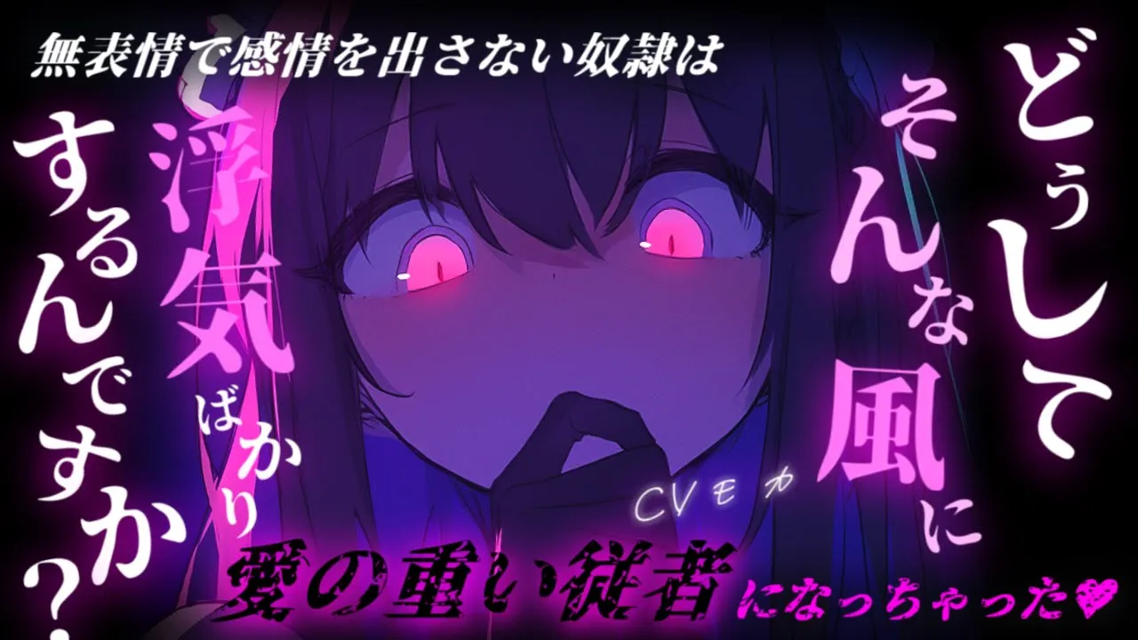 【ヤンデレASMR】無表情で感情の出し方が分からない奴隷を救ったらとことん依存してくる愛の重い従者になった件について【男性向けシチュエーションボイス】のサムネイル
