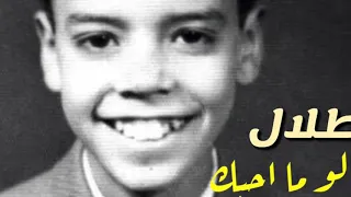 طلال مداح لو مااحبك توزيع جديد              دندنها