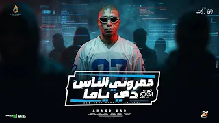 دمروني الناس دي ياما   انا كل مره منكو اتخذل   احمد جاد   توزيع زيزو   انتاج النجار والصغير      دندنها