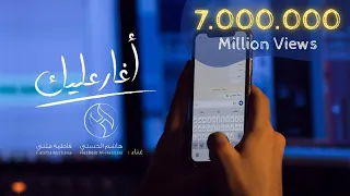 هاشم الحسني فاطمه مثنى أغارعليك جديد وحصري Hashem Alhasani Fatima Muthanna Aghar Alayk  هاشم الحسني فاطمه مثنى أغارعليك جديد وحصري Hashem Alhasani Fatima Muthanna Aghar Alayk