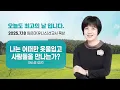 Download Lagu 임은미(유니스)선교사 묵상 듣기 - 나는 어떠한 옷을 입고 사람들을 만나는가? (에스겔 42장)
