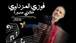 جديد الفنان فوزي المزداوي        كوني صبورة دندنها