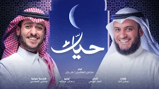 حياك مشاري راشد العفاسي و عايض Hayaak Nashid Mishary Alafasy 