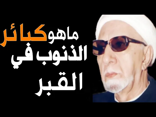 ⁣شاهد ماهو اكثر عذاب في القبر | د. الشيخ احمد الوائلي