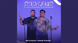 عيبي جدع قالو الكنوز ف الذهب وانا كنزي كان صحبي 