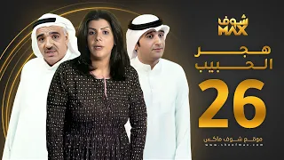 مسلسل هجر الحبيب الحلقة 26 - صلاح الملا - بثينة الرئيسي - أمل عبدالكريم