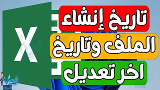 طريقة معرفة تاريخ انشاء ملف الاكسل وتاريخ اخر تعديل او حفظ للملف XLS XLSX Excel 