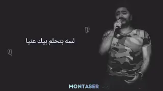 حتي وانت بعيد عليا لسه بتحلم بيك عنيا 