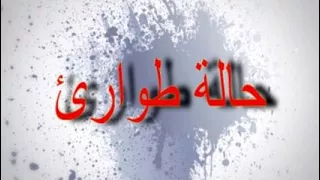 ما معنى حالة الطوارئ  ما معنى حالة الطوارئ