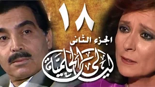 ليالي الحلمية جـ2 الحلقة 18 من 25 