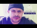 جورج وسوف - دول مش حبايب