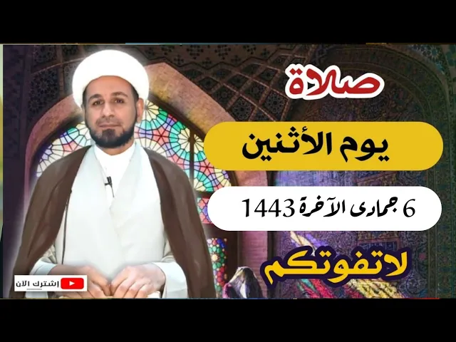 ⁣صلاة يوم الأثنين // 6 جمادى الآخرة 1443 هـ // أجرها لايحصى