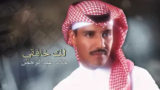 خالد عبدالرحمن لك خافقي دندنها