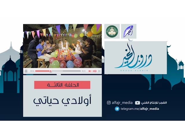 دروب الخير ح3  |   أولادي حياتي  #الفجر