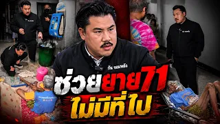 ช่วยยาย71 ไม่มีที่ไป | กัน จอมพลัง