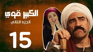 مسلسل الكبير اوى أحمد مكي دنيا سمير غانم الحلقة 15 El Kabeer Awi Episode 